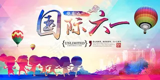 国际六一儿童节