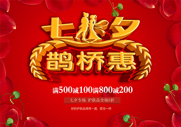 七夕鹊桥惠
