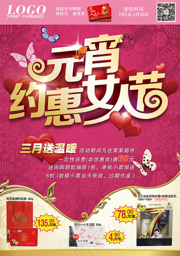 女人节促销海报(2480X3508(DPI:300))psd模版下载