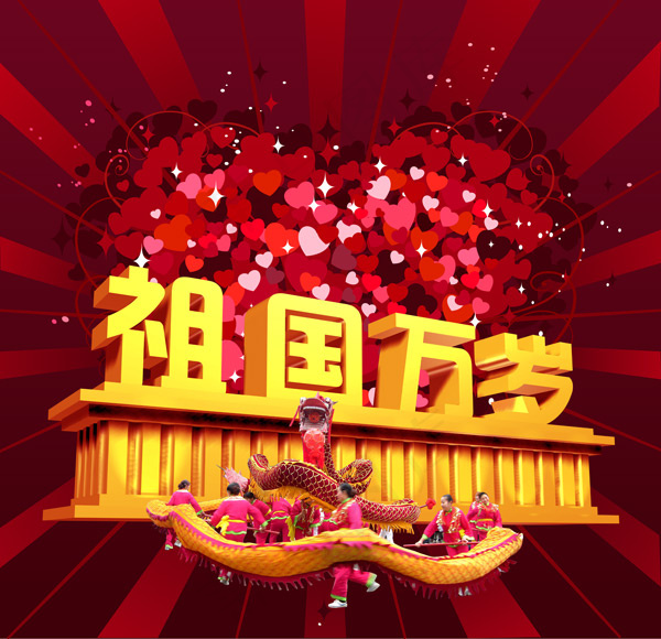 祖国万岁(6000X5799(DPI:300))psd模版下载
