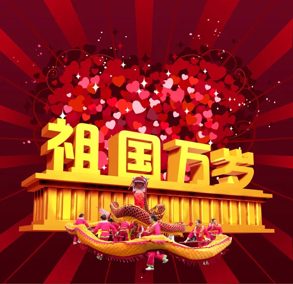 祖国万岁(6000X5799(DPI:300))psd模版下载