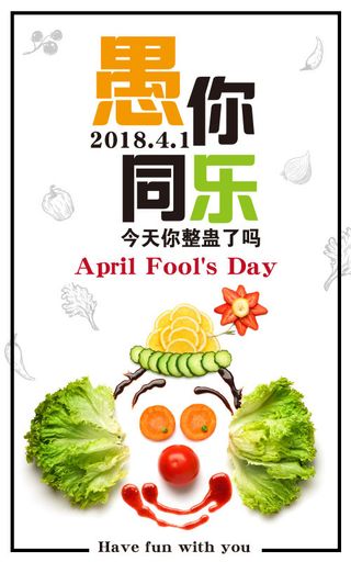 愚人节愚你同乐