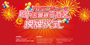 活动授牌仪式