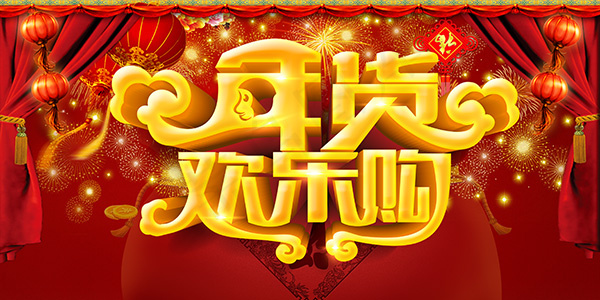 年货欢乐购海报(4134X2067(DPI:300))psd模版下载