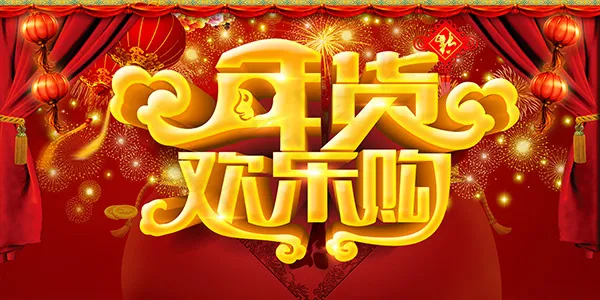 年货欢乐购海报(4134X2067(DPI:300))psd模版下载