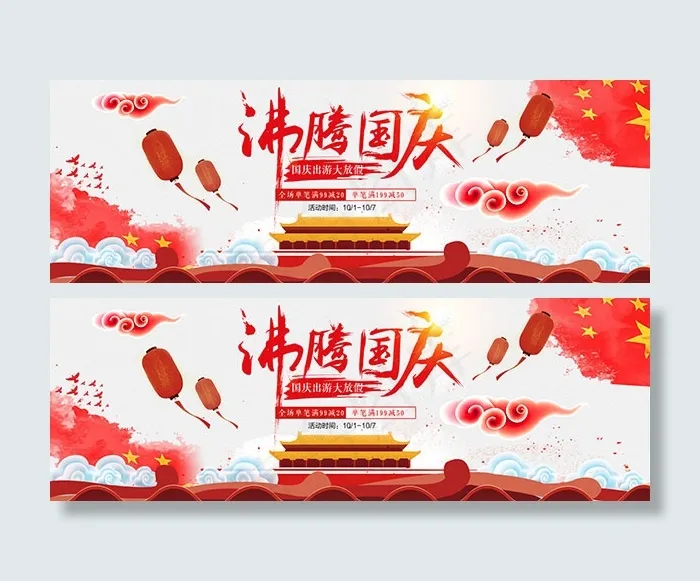 淘宝沸腾国庆psd模版下载
