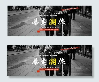 淘宝潮流服装海报