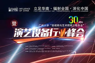 演艺设备行业峰会