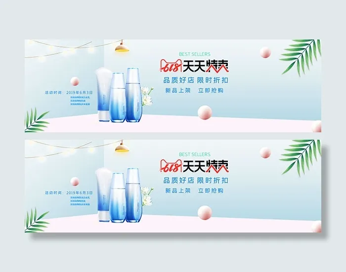 淘宝化妆品618psd模版下载