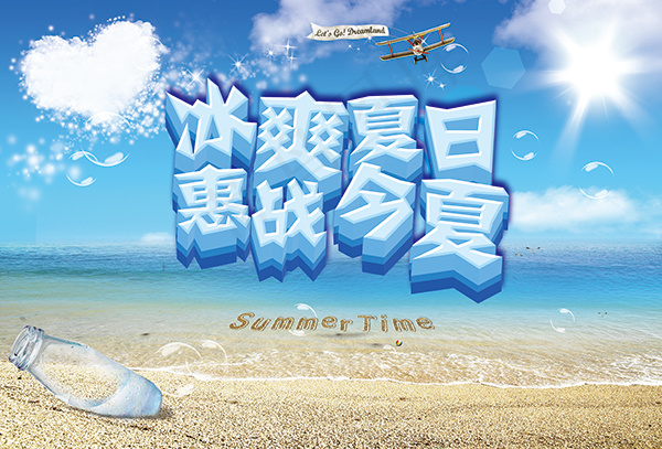 冰爽夏日惠战今夏(3543X2404(DPI:180))psd模版下载