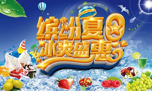 缤纷夏日冰爽盛惠