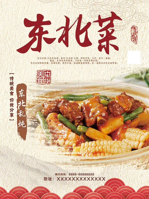 东北菜海报(3543X4726(DPI:150))psd模版下载