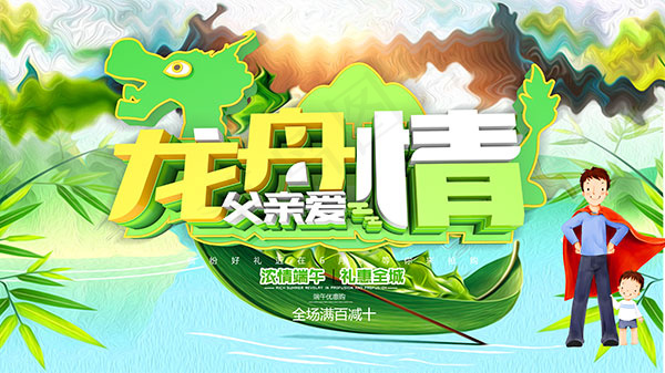 龙舟情父亲爱海报(6299X3543(DPI:200))psd模版下载