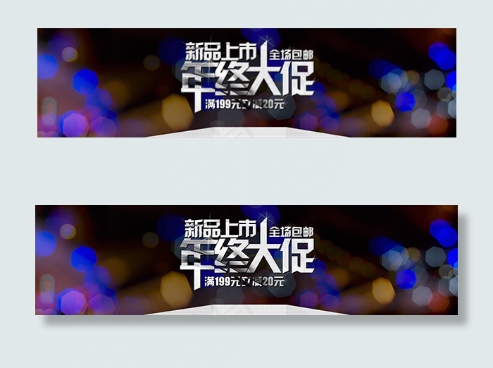年终大促新品上市psd模版下载