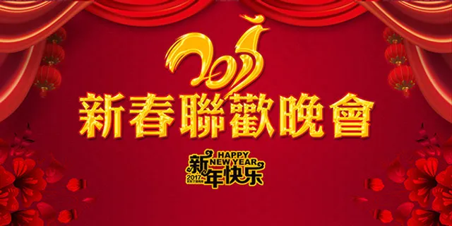 新春联欢晚会 新春联欢晚会