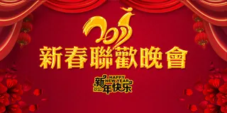 新春联欢晚会