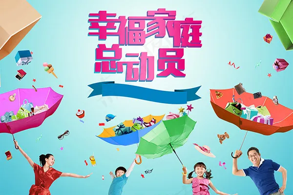 幸福家庭总动员psd模版下载