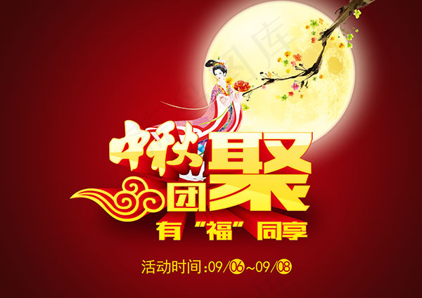 中秋团聚有福同享psd模版下载