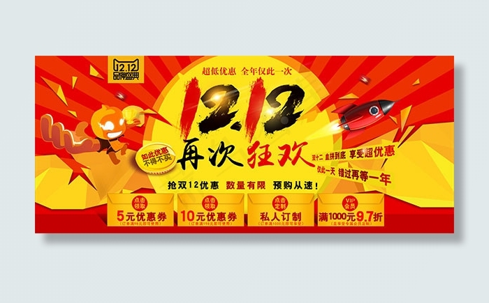 淘宝双十二预售psd模版下载