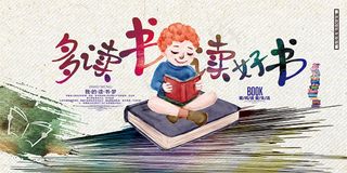 多读书读好书展板