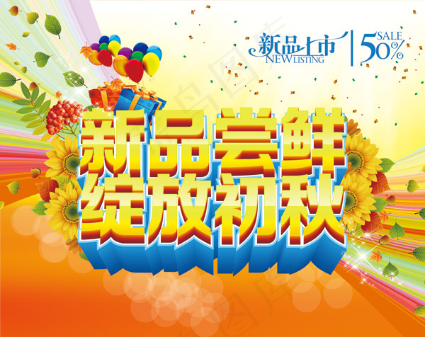 初秋新品上市(4736X3757(DPI:450))psd模版下载