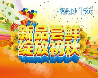 初秋新品上市