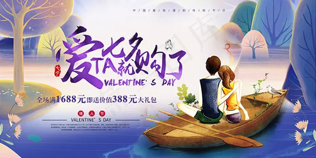 七夕购物促销海报