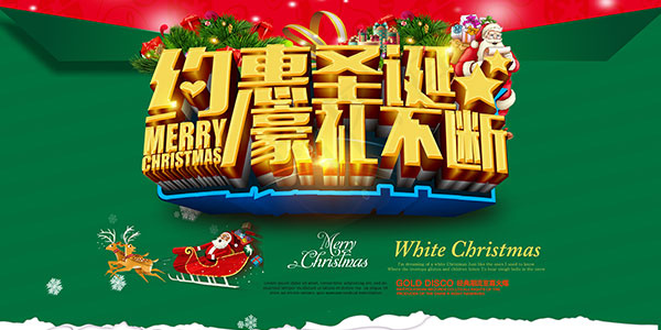 约惠圣诞豪礼不断(7087X3543(DPI:300))psd模版下载