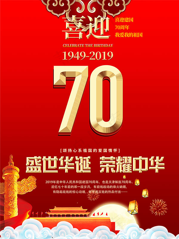 喜迎70周年庆psd模版下载