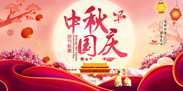 中秋国庆双节钜惠
