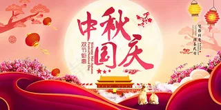 中秋国庆双节钜惠