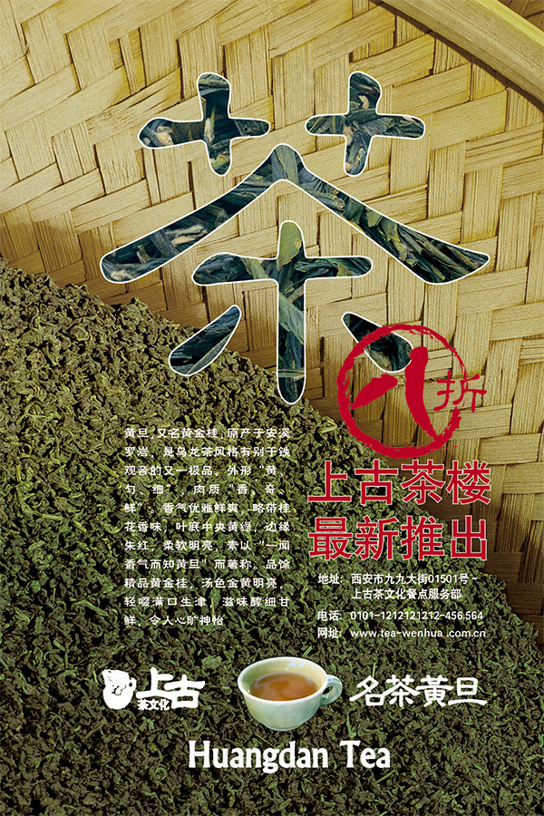 黄旦茶促销海报psd模版下载
