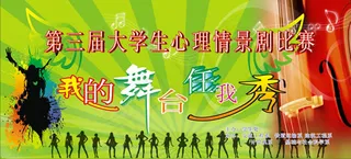 情景剧比赛海报