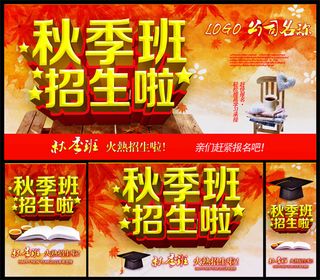秋季班招生海报