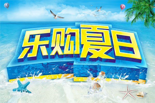 乐购夏日海报(3425X2283(DPI:100))psd模版下载