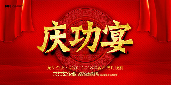 庆功宴背景板(7087X3543(DPI:150))psd模版下载