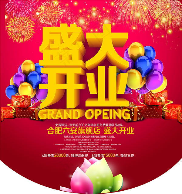 盛大开业吊旗psd模版下载