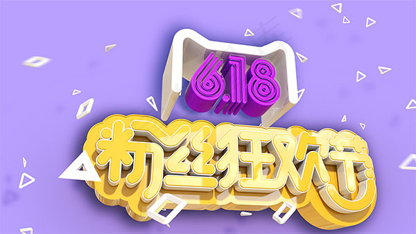 618狂欢节海报