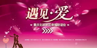 遇见爱活动背景