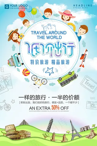 夏季特价旅游海报
