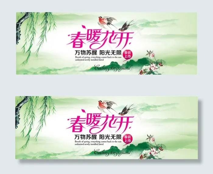 淘宝春暖花开psd模版下载