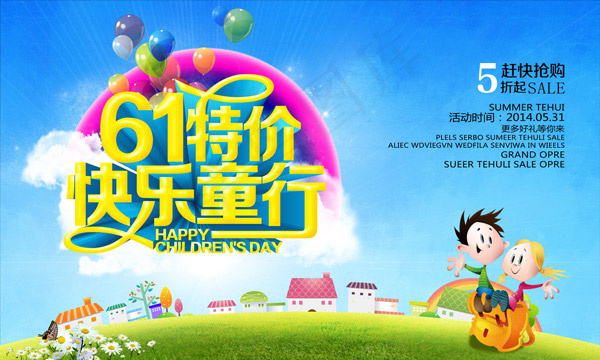 61特价快乐童行(5906X3543(DPI:300))psd模版下载