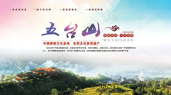 五台山旅游海报(7200X3997(DPI:72))psd模版下载