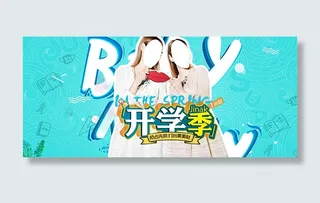 淘宝开学季海报