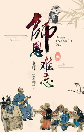 教师节师恩难忘