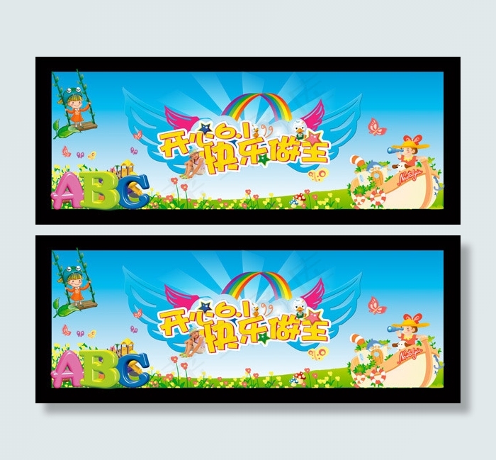 快乐61童趣世界(6405X2533(DPI:150))psd模版下载