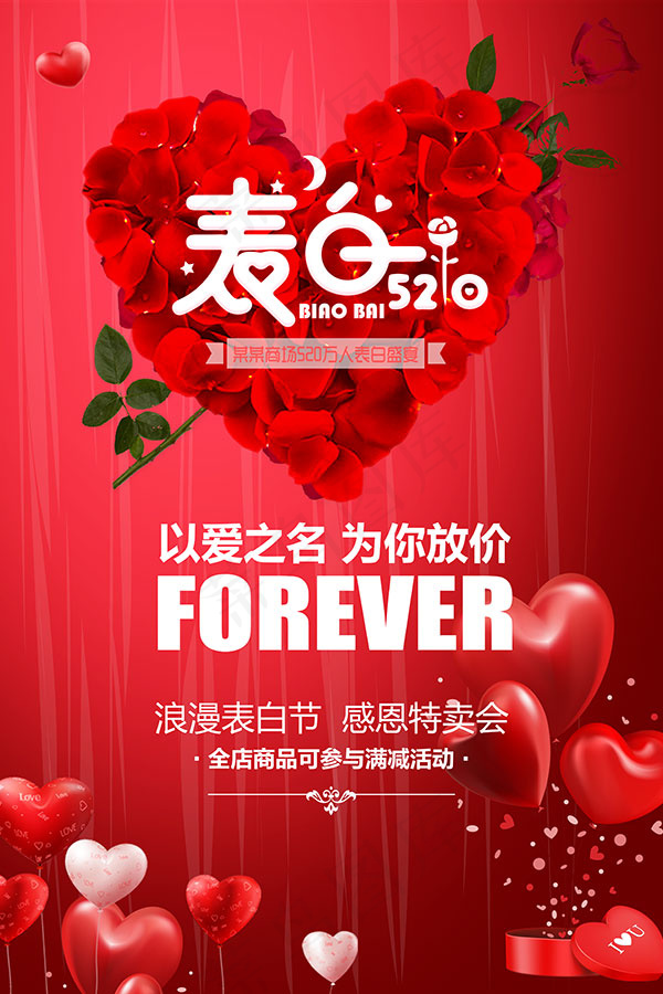 520表白日促销psd模版下载
