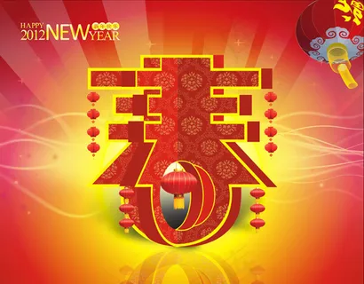 2012恭贺新春