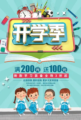 开学季文具促销