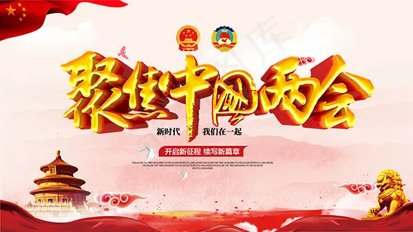 2019聚焦两会(4724X2657(DPI:150))psd模版下载